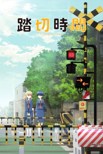 踏切时间海报