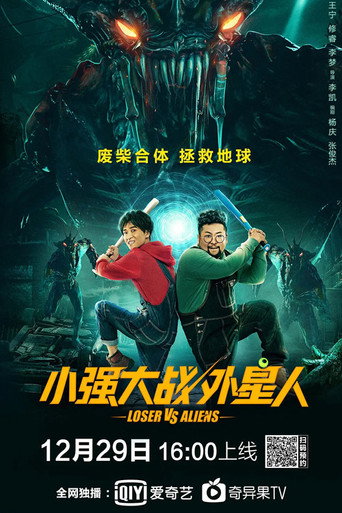 小强大战外星人海报