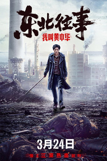 东北往事：我叫黄中华海报