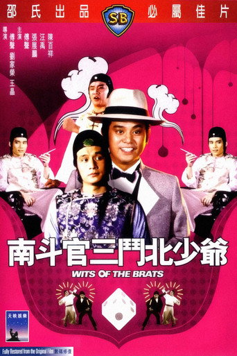 南斗官三斗北少爷海报