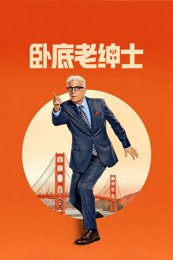 卧底老绅士 第 1 季海报