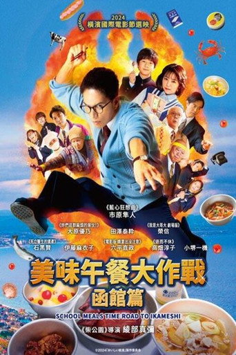 美味的校餐 剧场版3海报