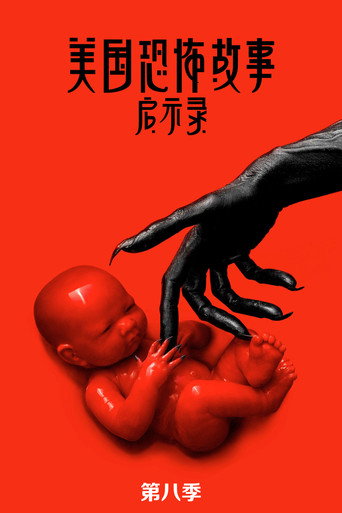 美国恐怖故事 启示录海报