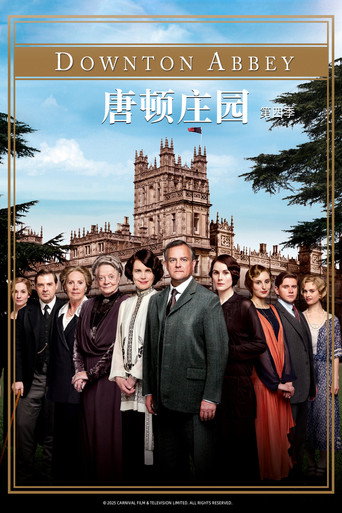 唐顿庄园 第 4 季海报