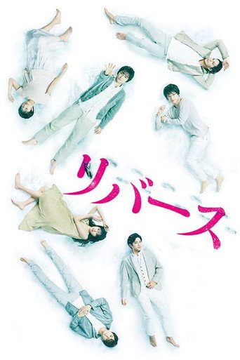 逆转重生海报