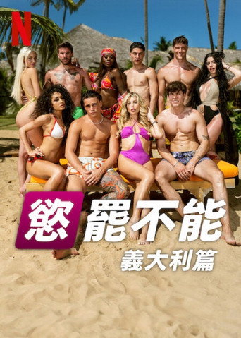 欲罢不能：意大利篇海报