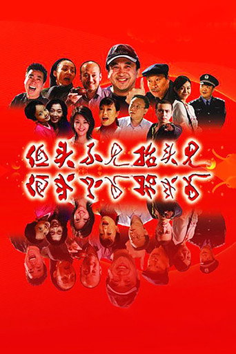 低头不见抬头见海报