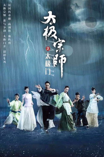太极宗师之太极门海报
