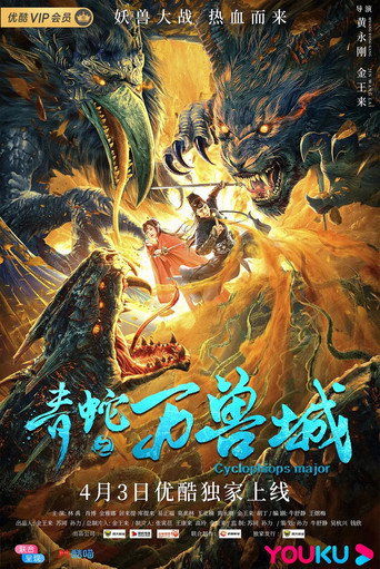 青蛇之万兽城海报