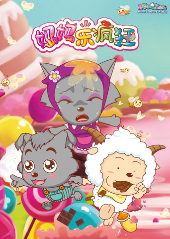 喜羊羊与灰太狼之妈妈乐疯狂海报