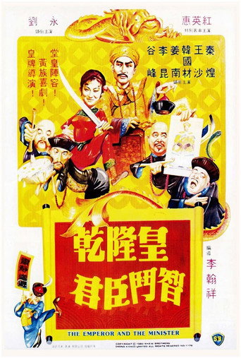 乾隆皇君臣斗智海报