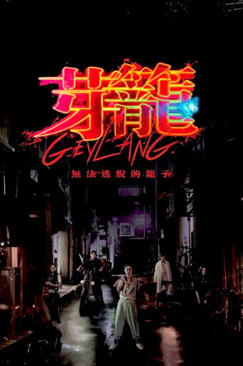 芽笼海报