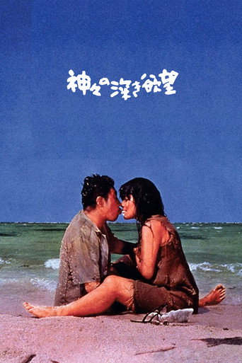 诸神的欲望海报