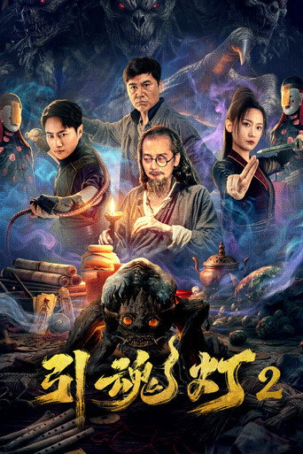 引魂灯2海报
