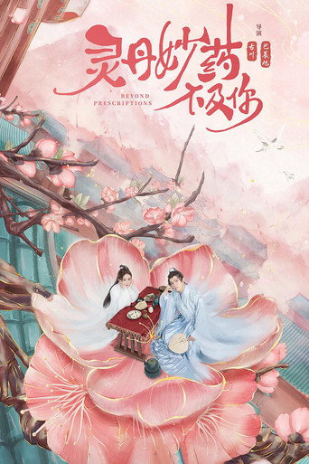 灵丹妙药不及你海报