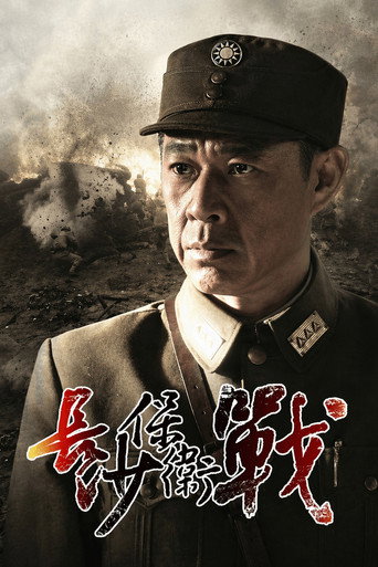 长沙保卫战海报
