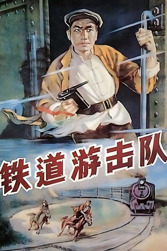 铁道游击队海报