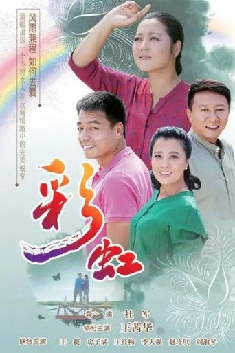 彩虹海报