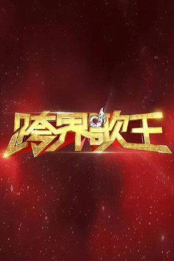 跨界歌王海报