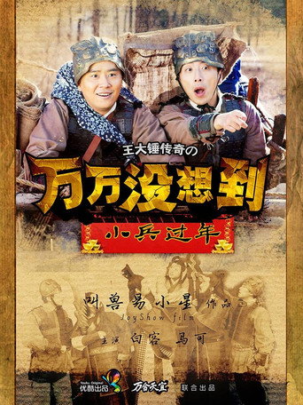 万万没想到 万万没想到之小兵过年海报