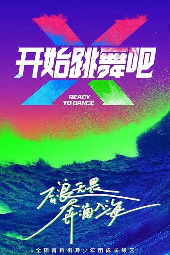 开始跳舞吧海报