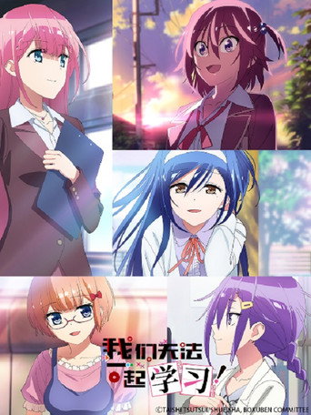 我们无法一起学习 我们无法一起学习！海报