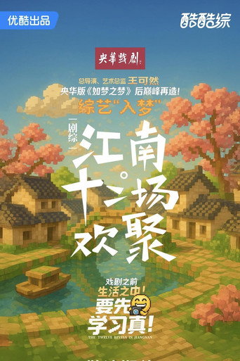 江南·十二场欢聚海报