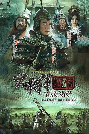 大将军韩信海报