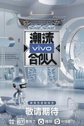 潮流合伙人 第 2 季海报