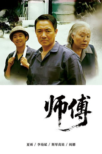 师傅海报