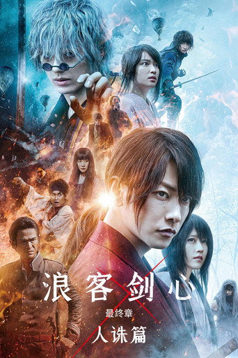 浪客剑心最终章：人诛篇海报