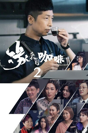 缘来自咖啡 第 2 季海报