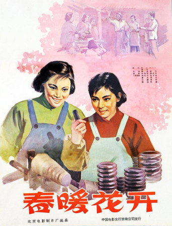 春暖花开海报