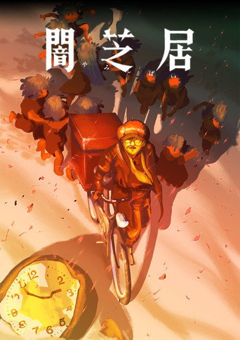 暗芝居 第十六期：结海报