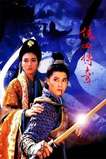 侠女传奇海报