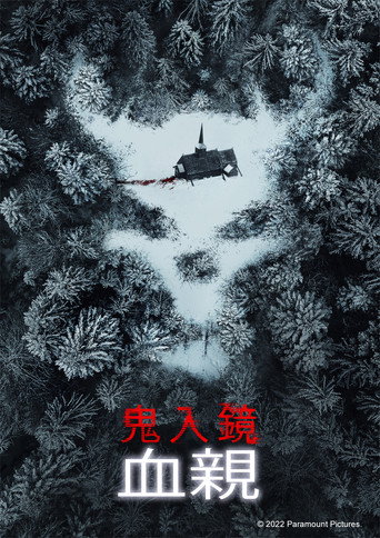 鬼影实录：血亲海报