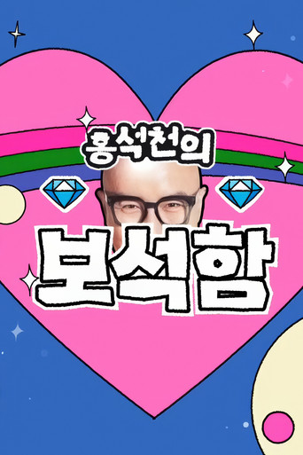 洪锡天的宝石盒 第 1 季海报