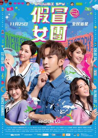 假冒女团海报