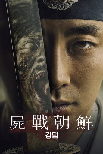 王国 第 1 季海报
