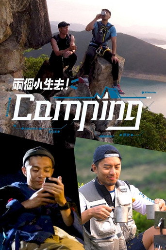 两个小生去Camping海报