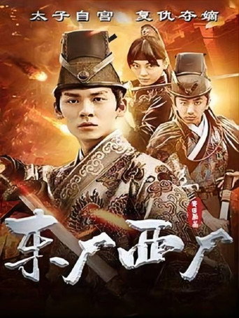 东厂西厂海报