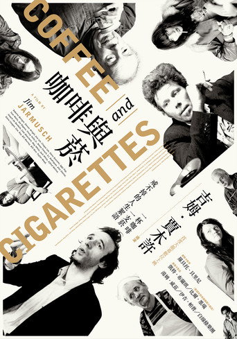 咖啡与香烟海报