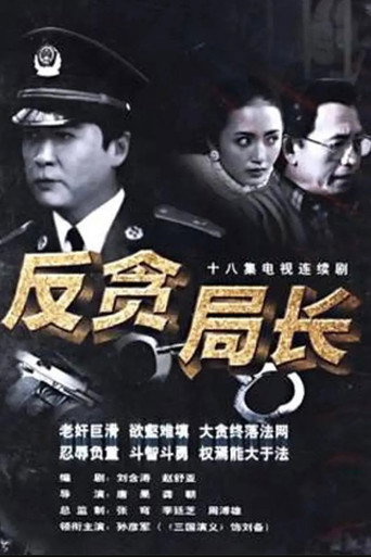 反贪局长海报