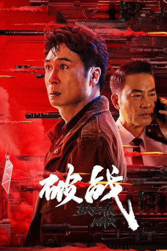 破战海报