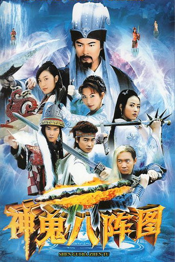 神鬼八阵图海报