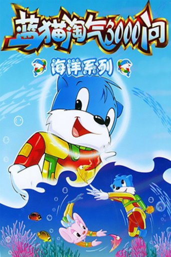 蓝猫淘气三千问 海洋世界海报