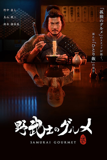 野武士的美食海报