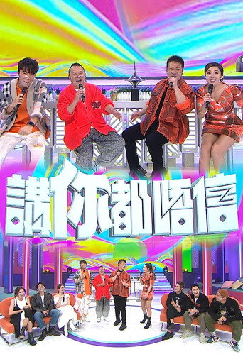 讲你都唔信海报