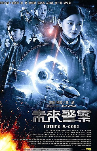 未来警察海报