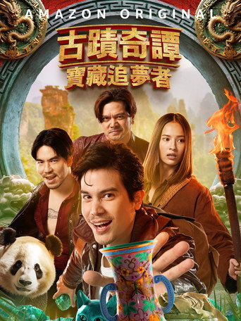 古迹奇谭：宝藏追梦者海报